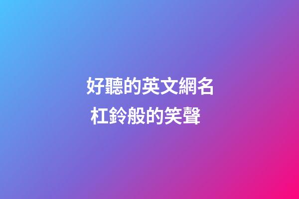 好聽的英文網名 杠鈴般的笑聲